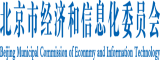 使劲日啊…额北京市经济和信息化委员会