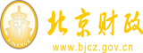 狂操浪逼视频北京市财政局